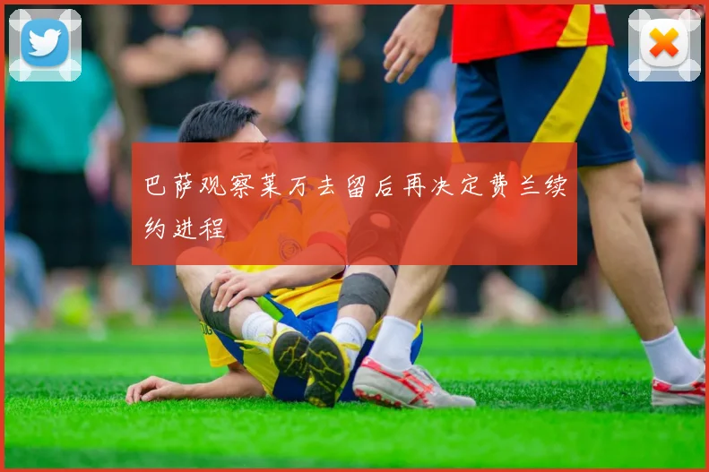 巴萨观察莱万去留后再决定费兰续约进程